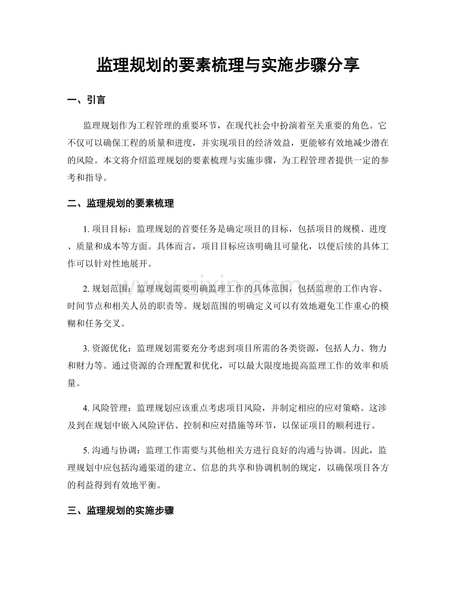 监理规划的要素梳理与实施步骤分享.docx_第1页