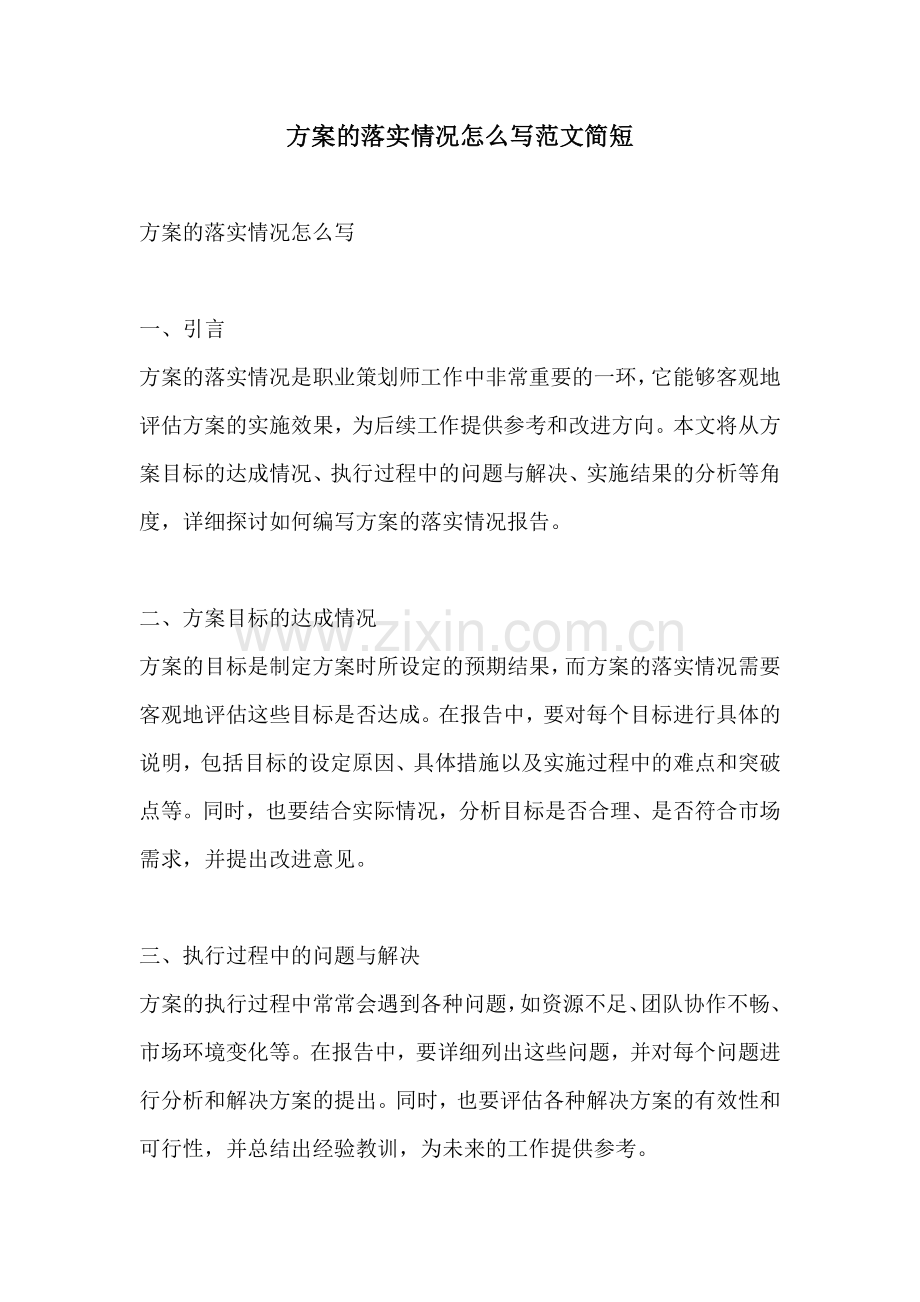 方案的落实情况怎么写范文简短.docx_第1页