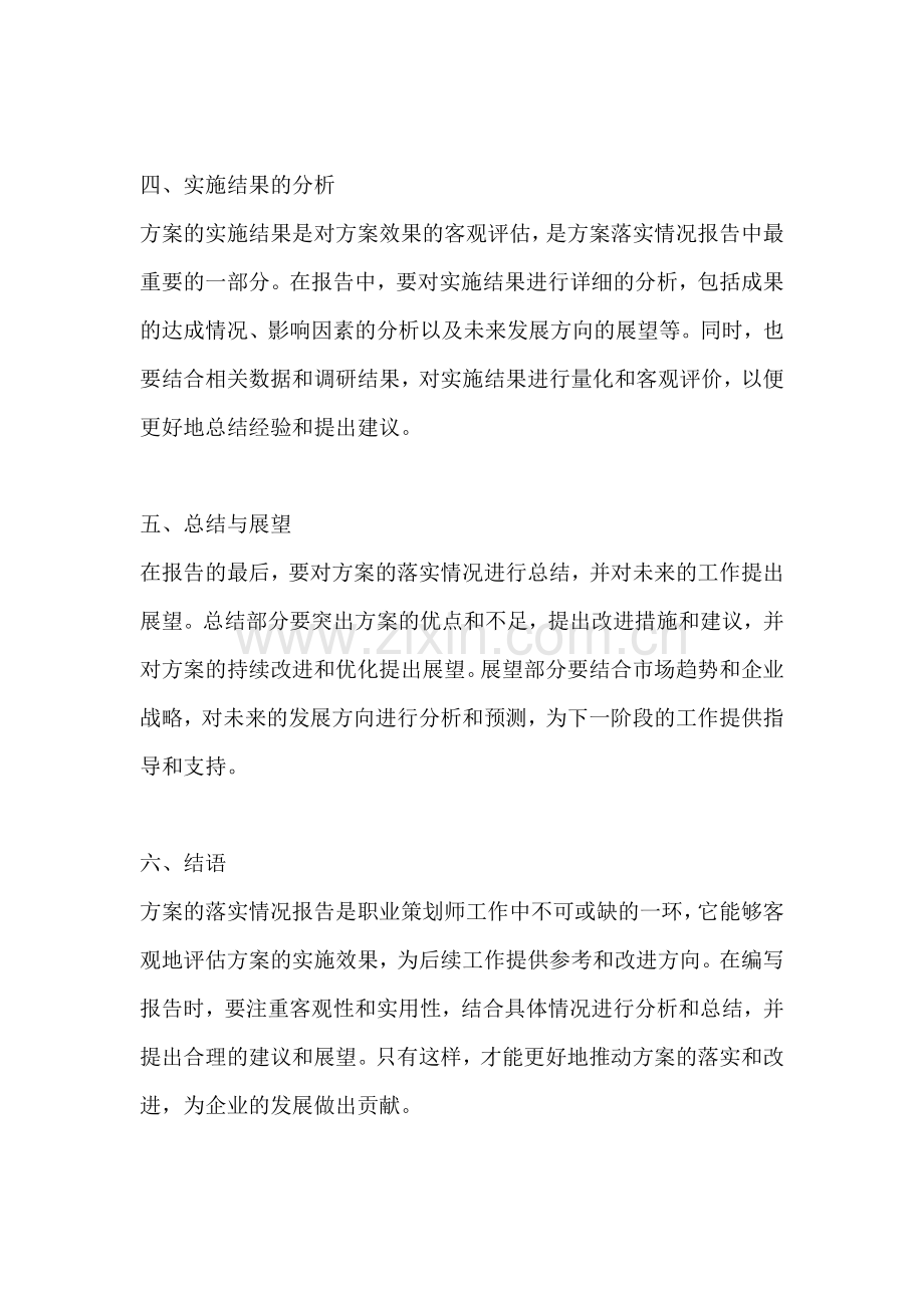 方案的落实情况怎么写范文简短.docx_第2页