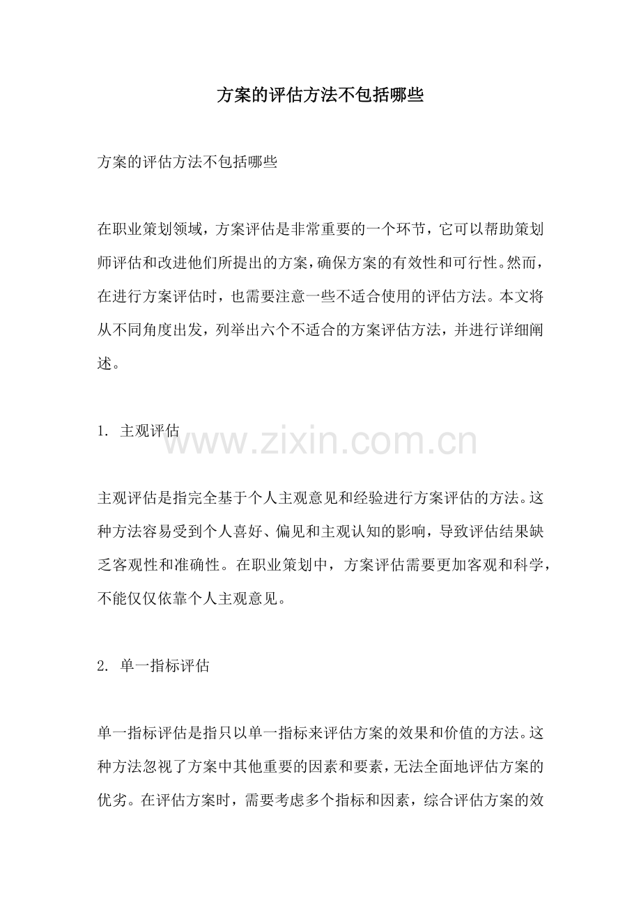 方案的评估方法不包括哪些.docx_第1页