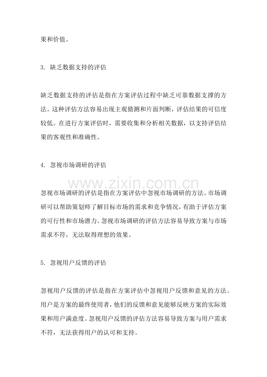 方案的评估方法不包括哪些.docx_第2页