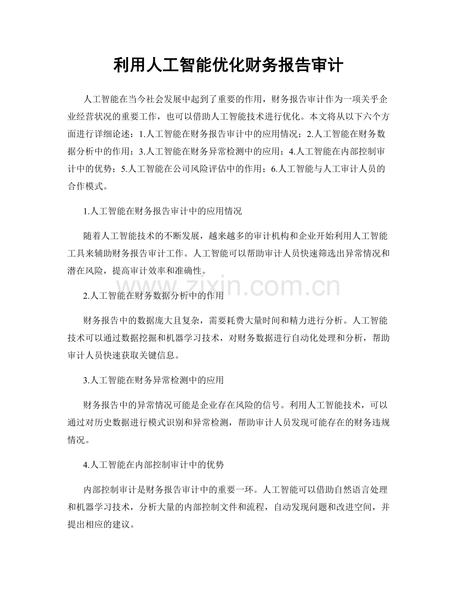 利用人工智能优化财务报告审计.docx_第1页