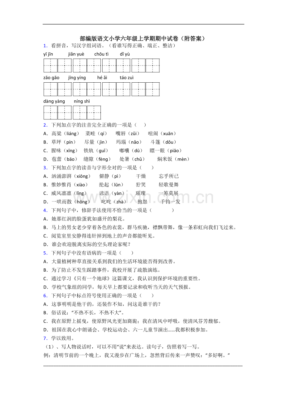 部编版语文小学六年级上学期期中试卷(附答案).docx_第1页