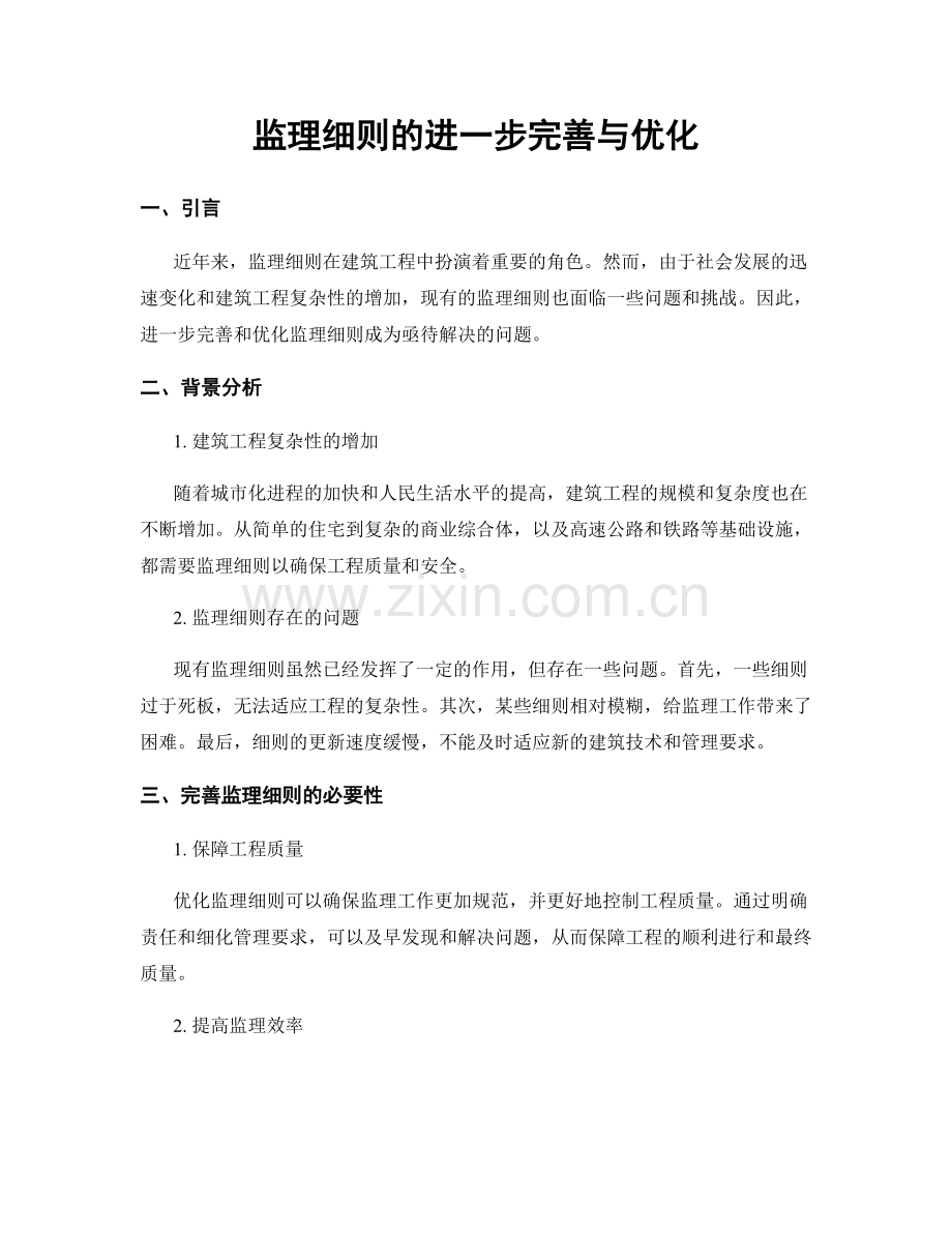 监理细则的进一步完善与优化.docx_第1页