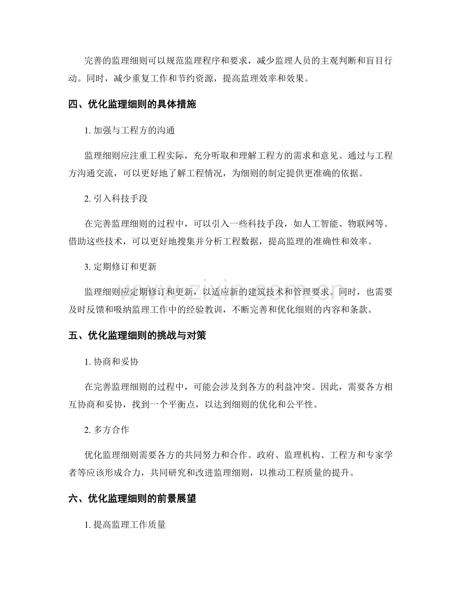 监理细则的进一步完善与优化.docx_第2页