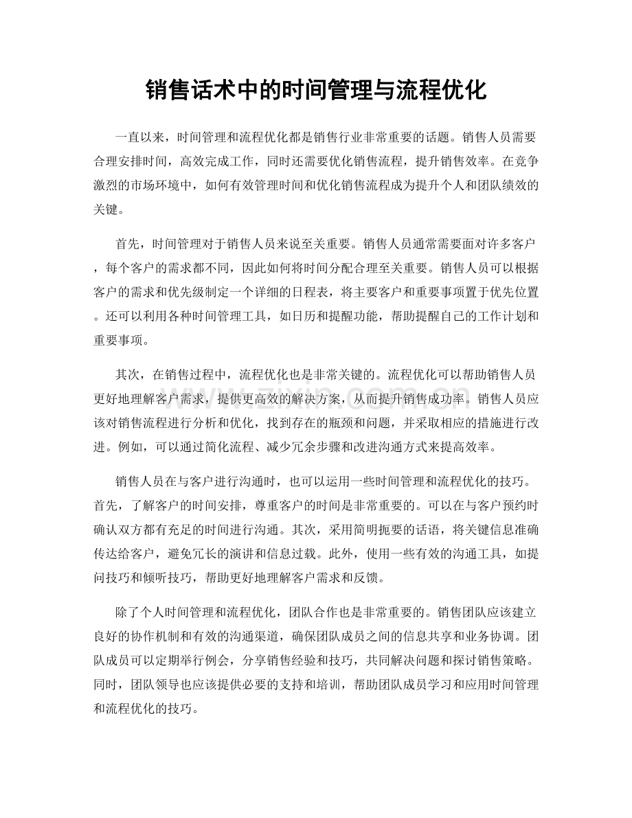 销售话术中的时间管理与流程优化.docx_第1页