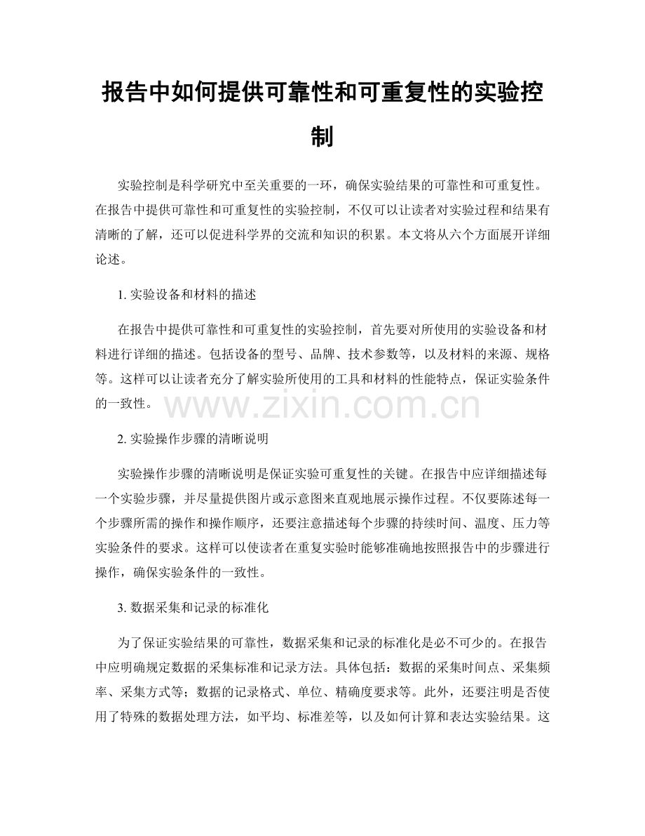 报告中如何提供可靠性和可重复性的实验控制.docx_第1页