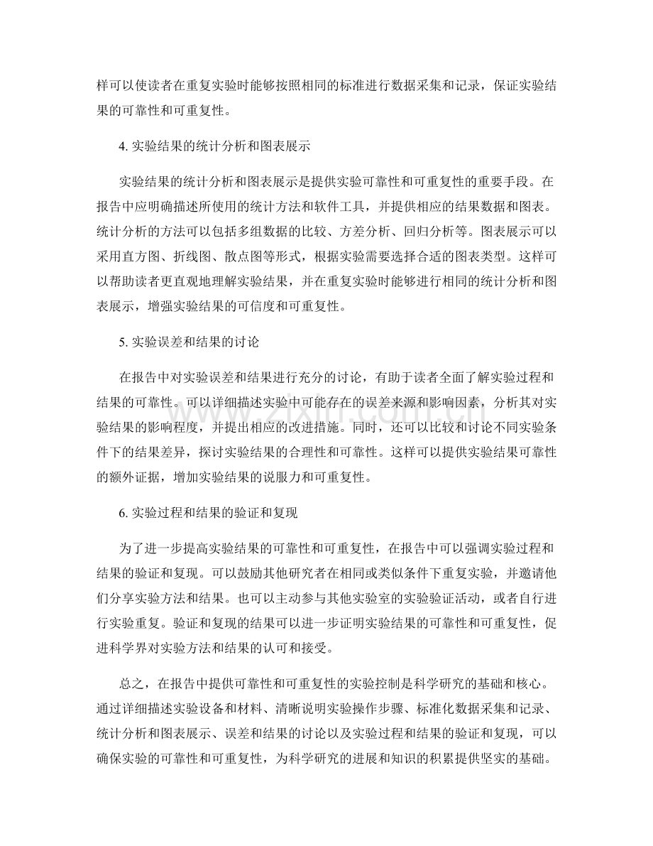 报告中如何提供可靠性和可重复性的实验控制.docx_第2页