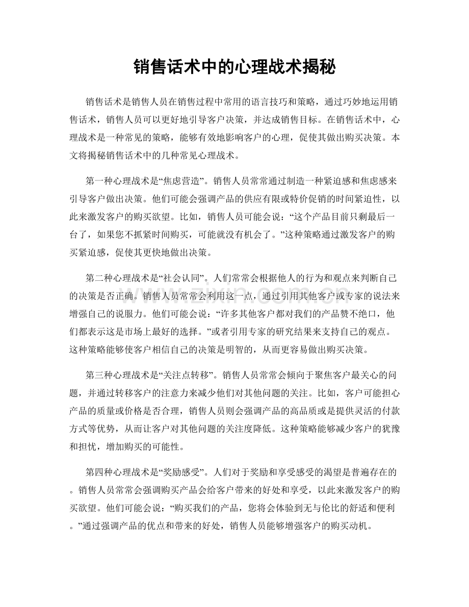 销售话术中的心理战术揭秘.docx_第1页