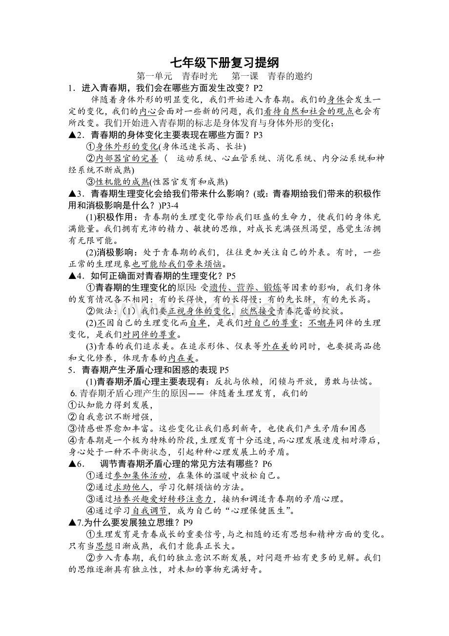 部编人教版七年级下册道德与法治：总复习提纲.docx_第1页