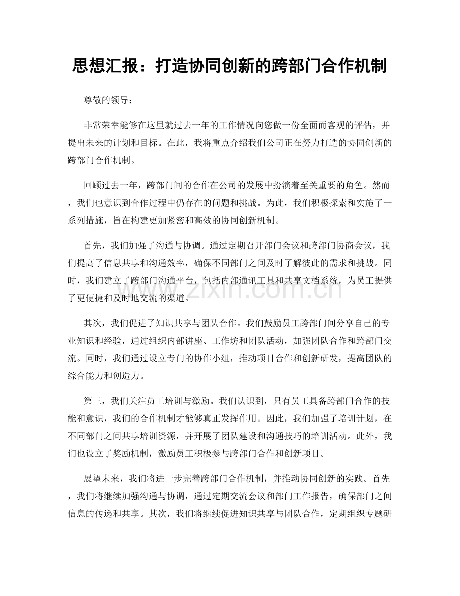 思想汇报：打造协同创新的跨部门合作机制.docx_第1页