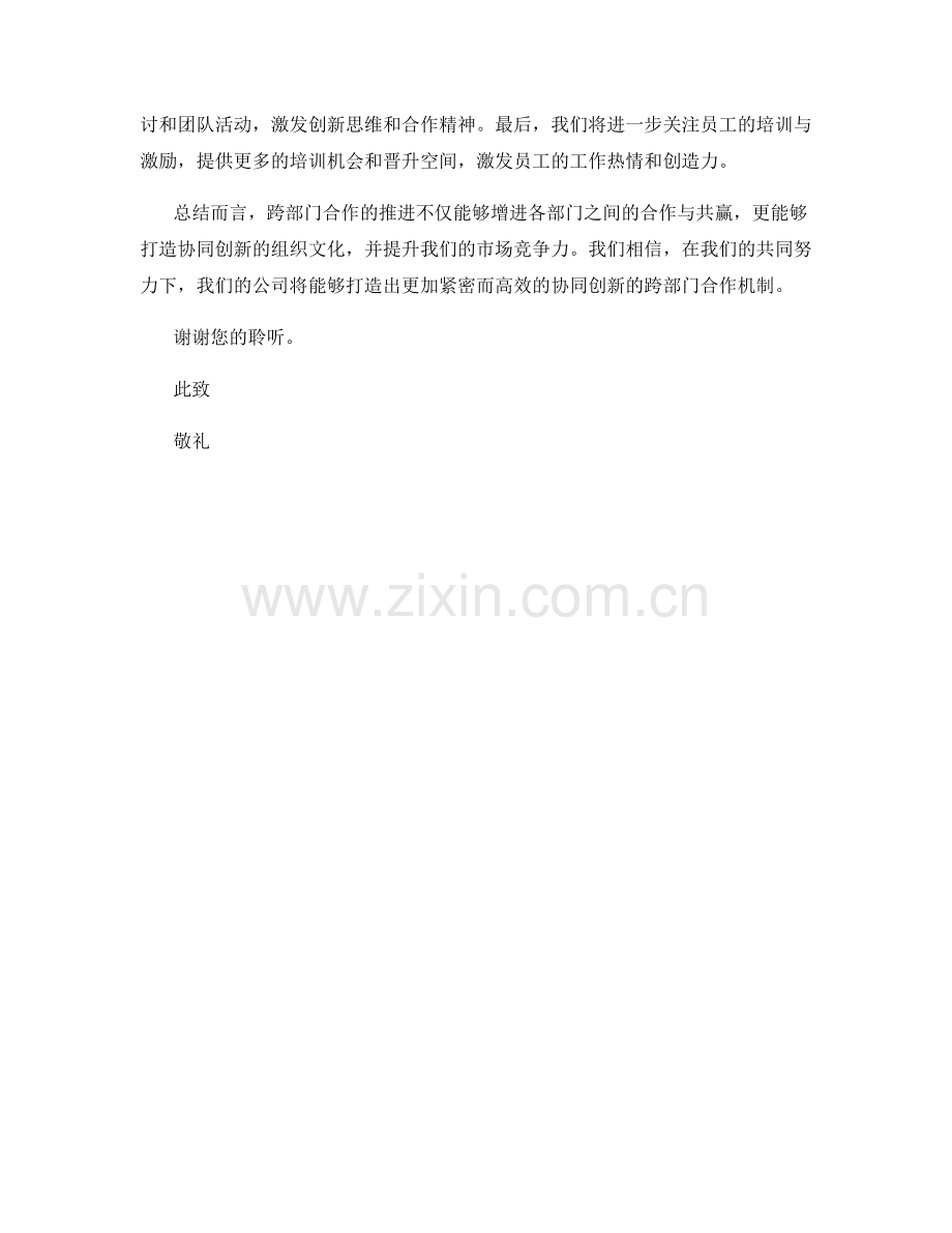 思想汇报：打造协同创新的跨部门合作机制.docx_第2页