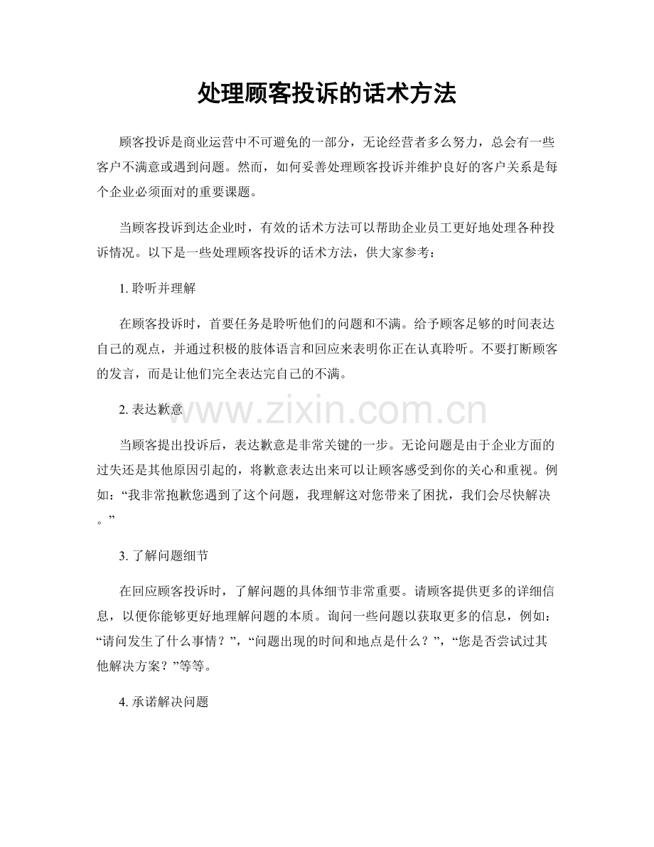 处理顾客投诉的话术方法.docx_第1页