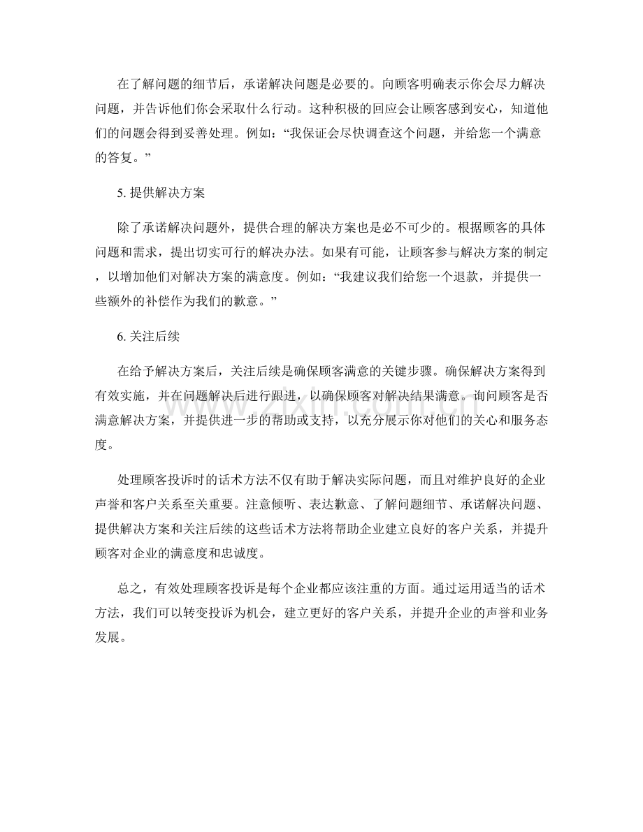 处理顾客投诉的话术方法.docx_第2页