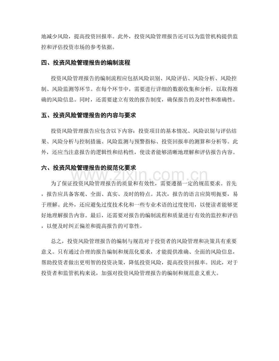 投资风险管理报告的编制与规范.docx_第2页