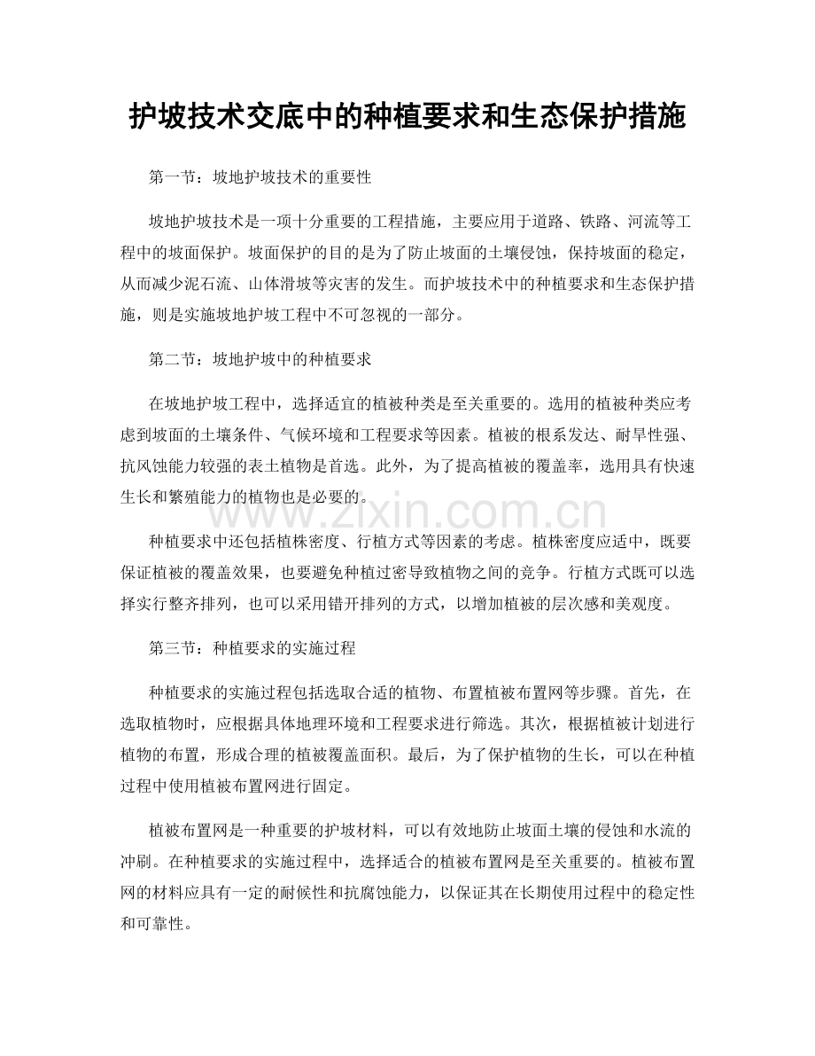 护坡技术交底中的种植要求和生态保护措施.docx_第1页