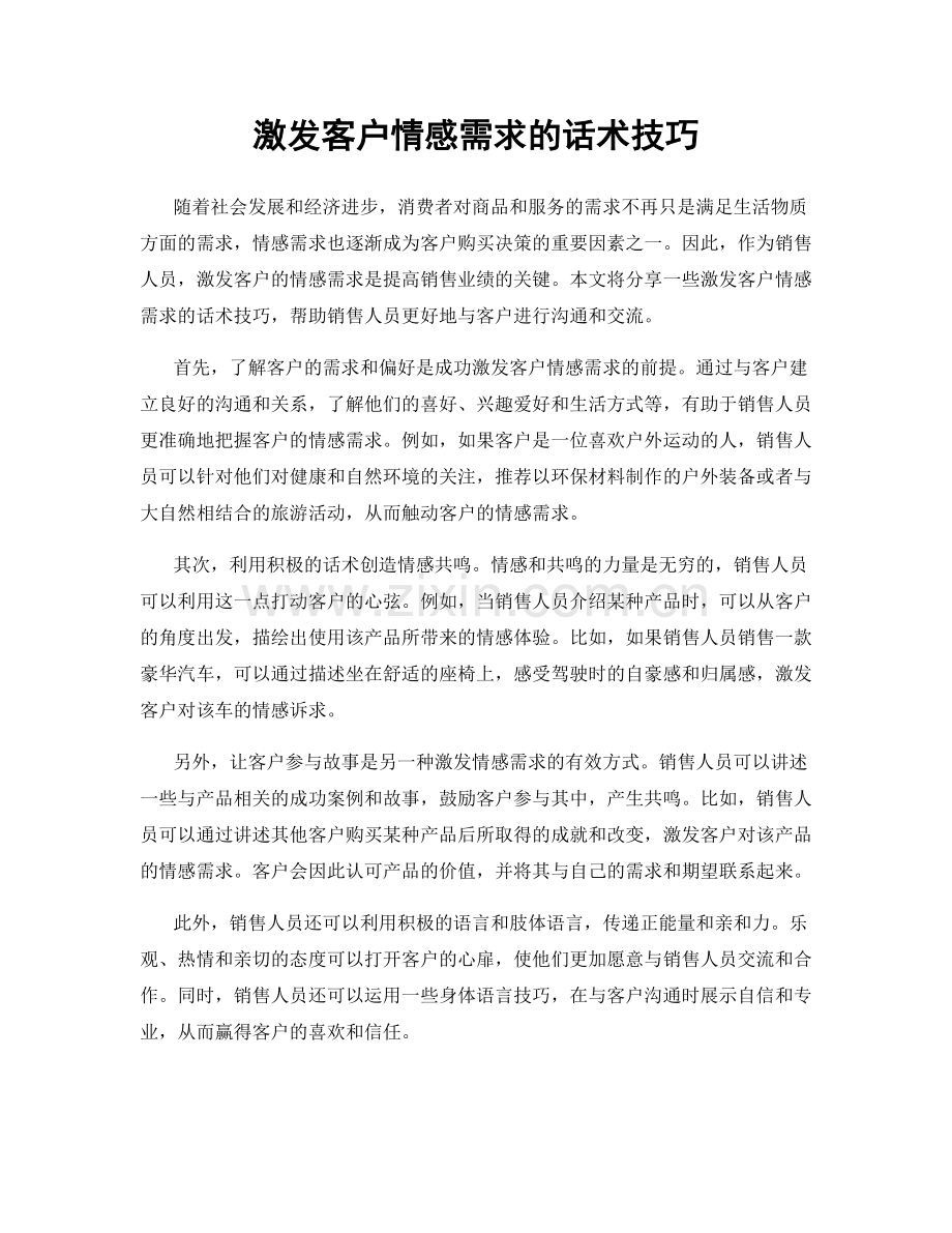 激发客户情感需求的话术技巧.docx_第1页