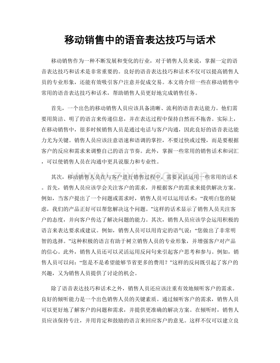 移动销售中的语音表达技巧与话术.docx_第1页