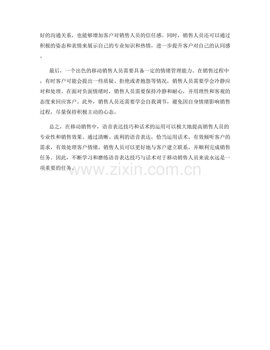 移动销售中的语音表达技巧与话术.docx_第2页