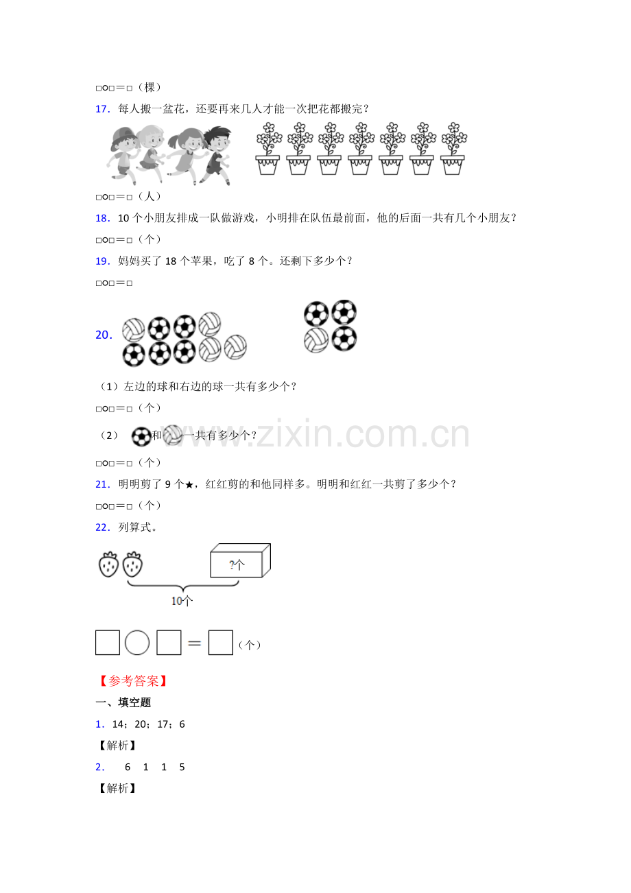 人教版小学一年级上册数学期末考试试卷附答案.doc_第3页