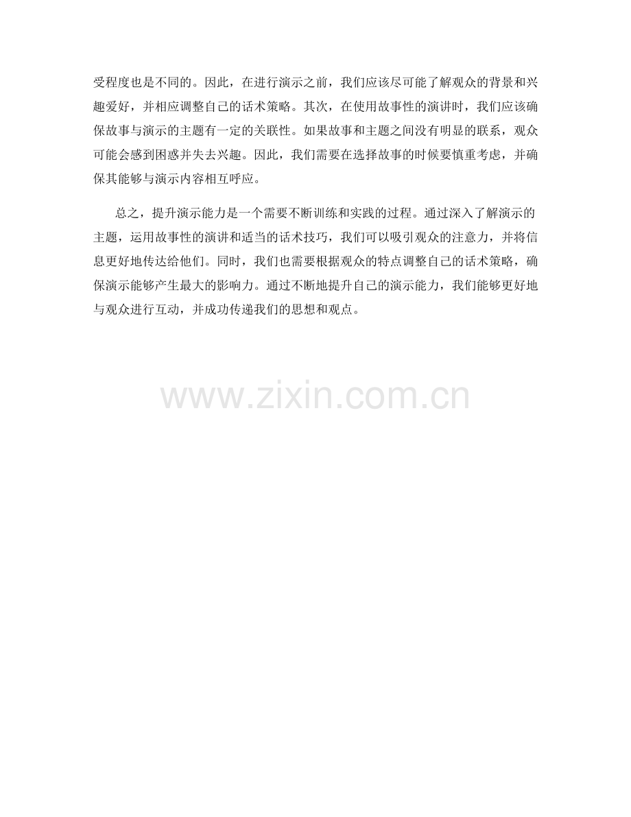 提升演示能力：用话术吸引观众注意力.docx_第2页