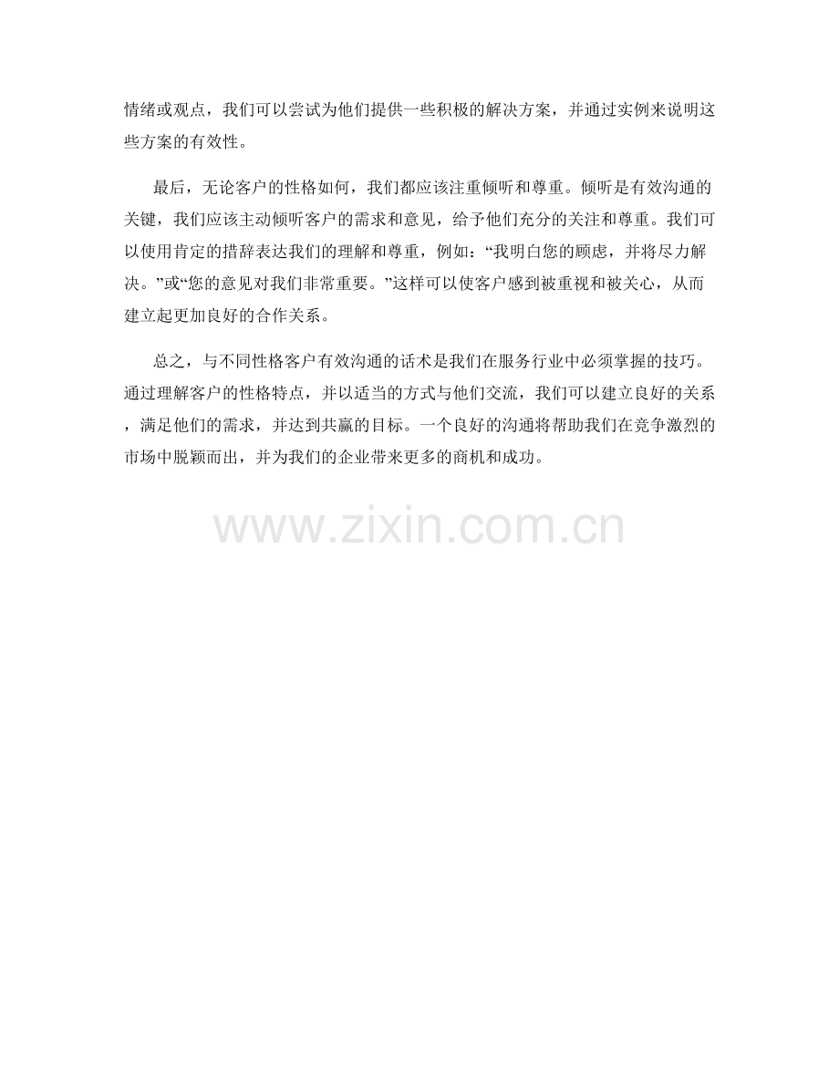 与不同性格客户有效沟通的话术.docx_第2页