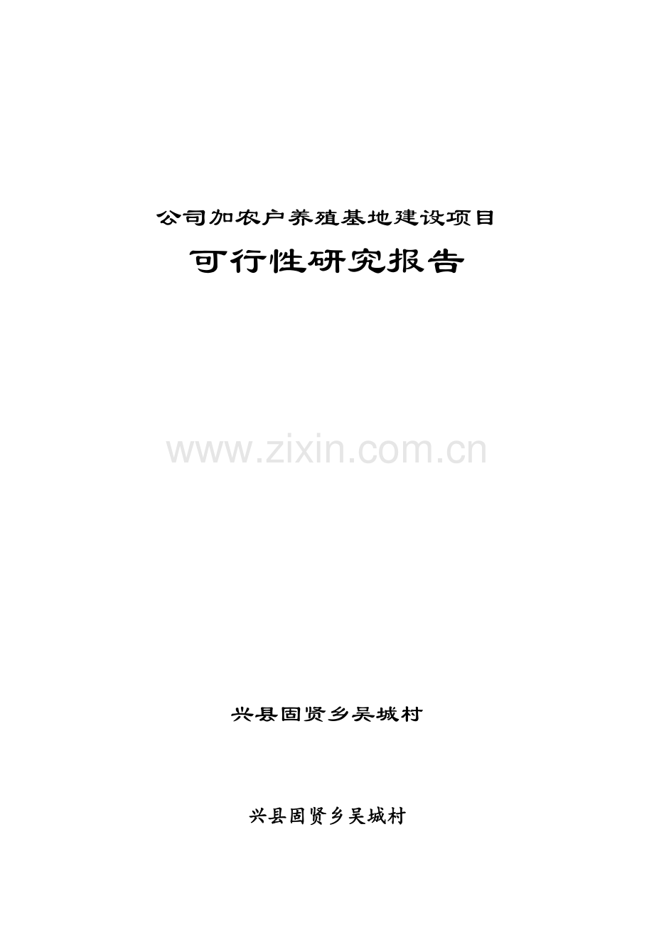 公司加农户养殖基地建设可行性策划书.doc_第1页