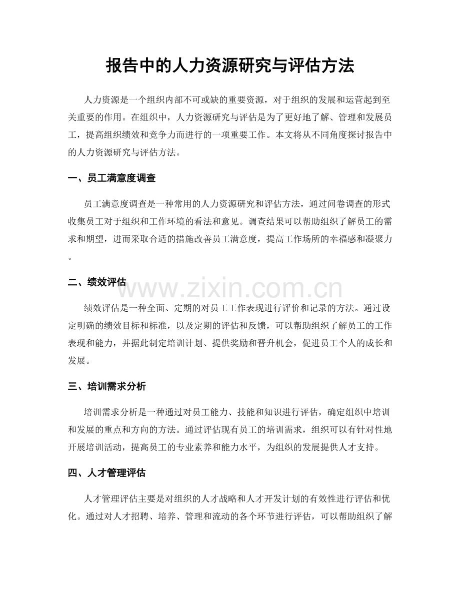 报告中的人力资源研究与评估方法.docx_第1页