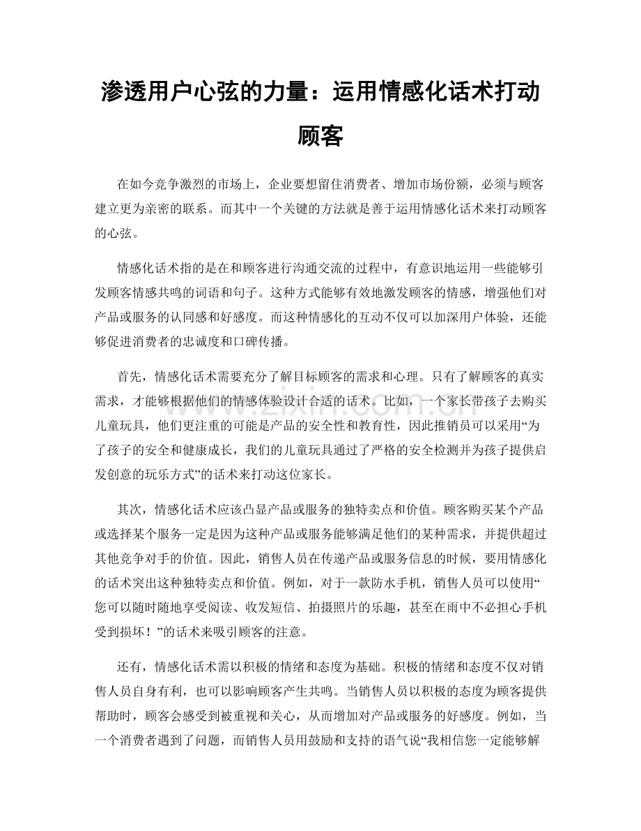 渗透用户心弦的力量：运用情感化话术打动顾客.docx_第1页