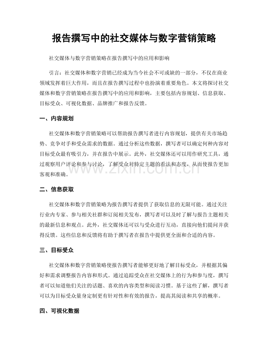 报告撰写中的社交媒体与数字营销策略.docx_第1页