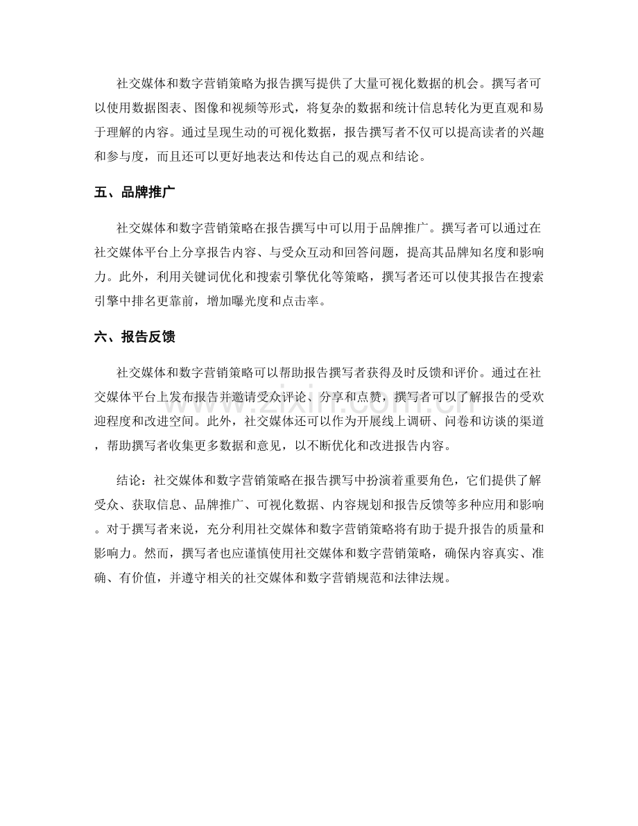 报告撰写中的社交媒体与数字营销策略.docx_第2页