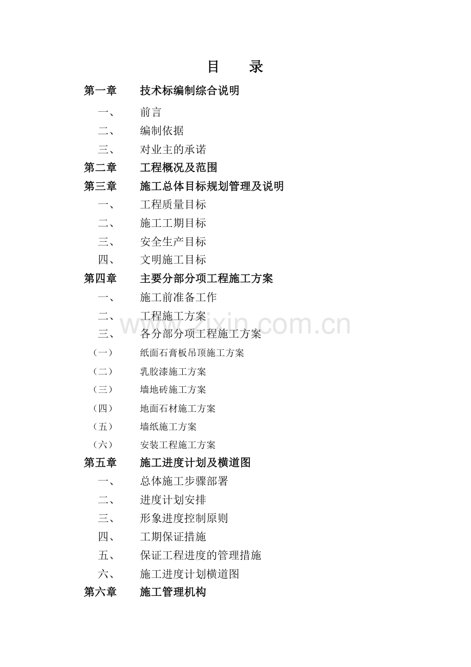 精装修工程技术标.doc_第1页