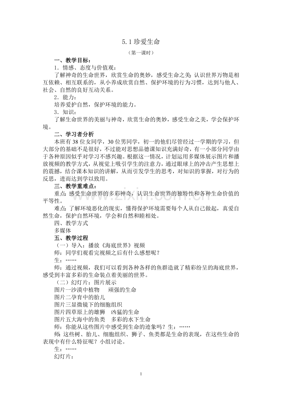 《珍爱生命》优秀教案.doc_第1页