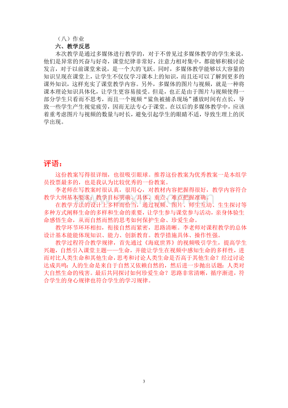 《珍爱生命》优秀教案.doc_第3页