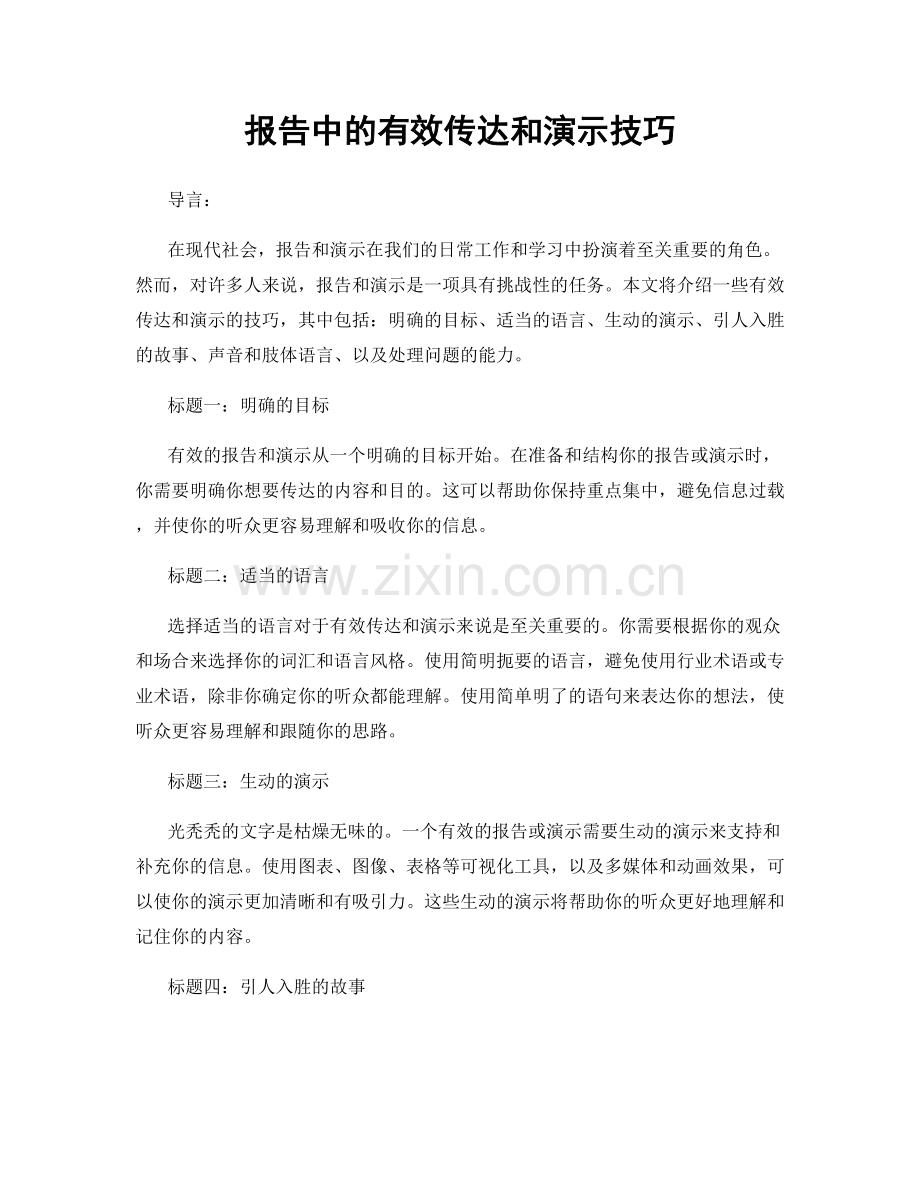 报告中的有效传达和演示技巧.docx_第1页