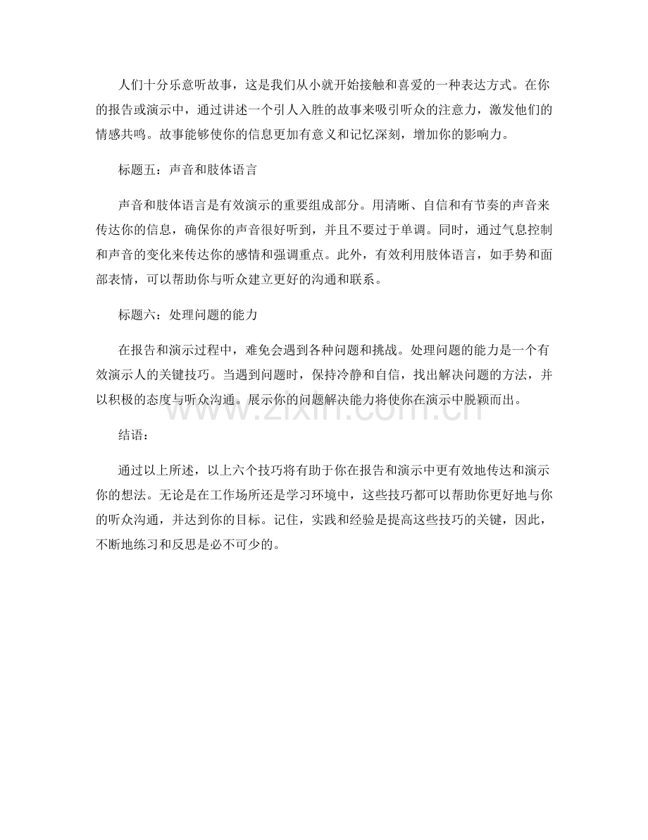 报告中的有效传达和演示技巧.docx_第2页