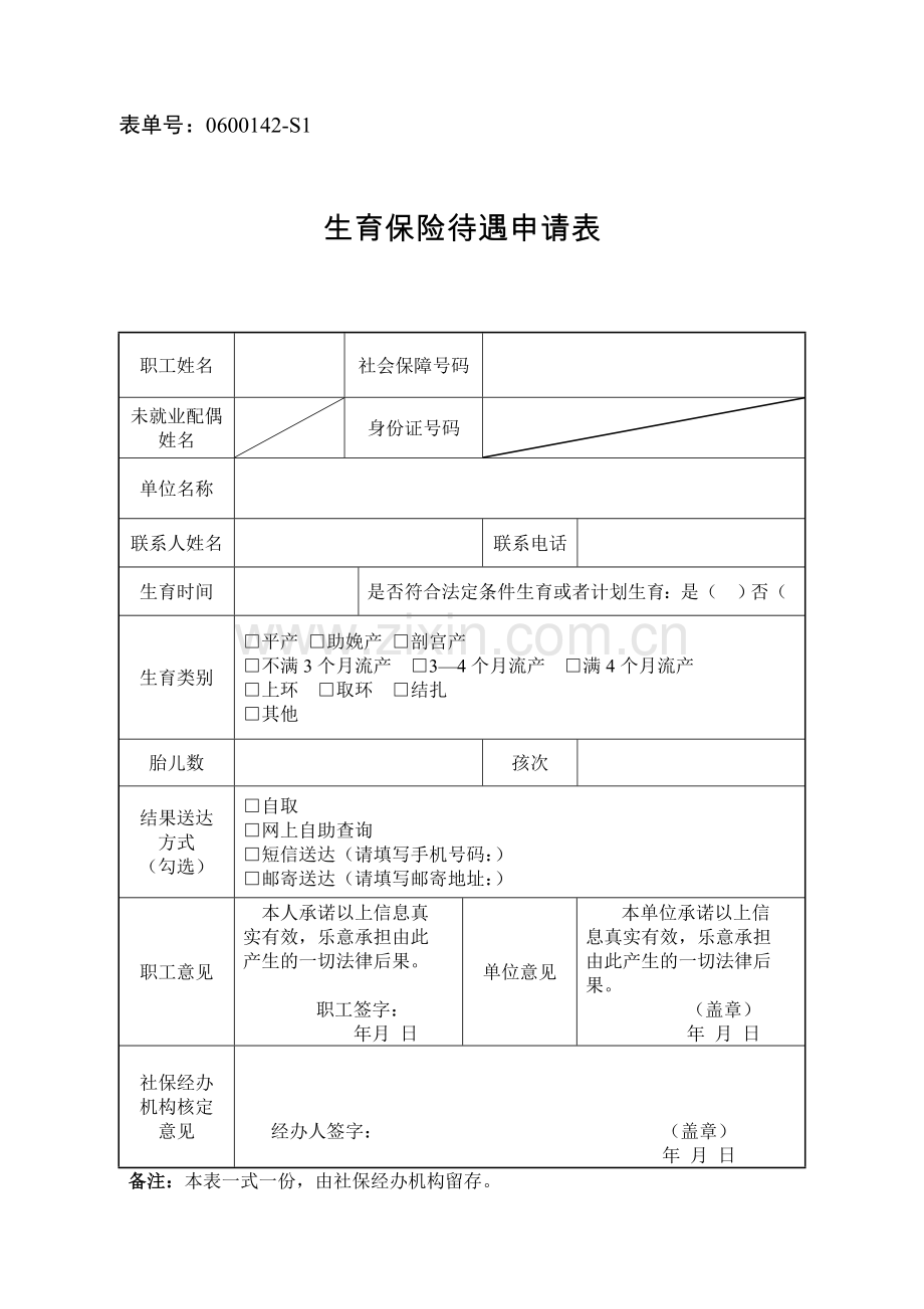 杭州市生育保险待遇申请表.doc_第1页