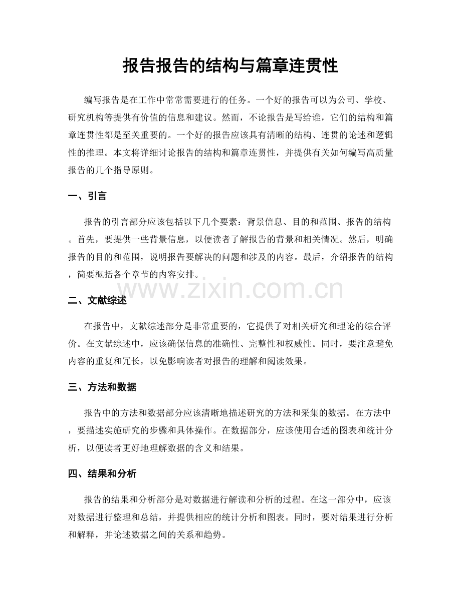 报告报告的结构与篇章连贯性.docx_第1页