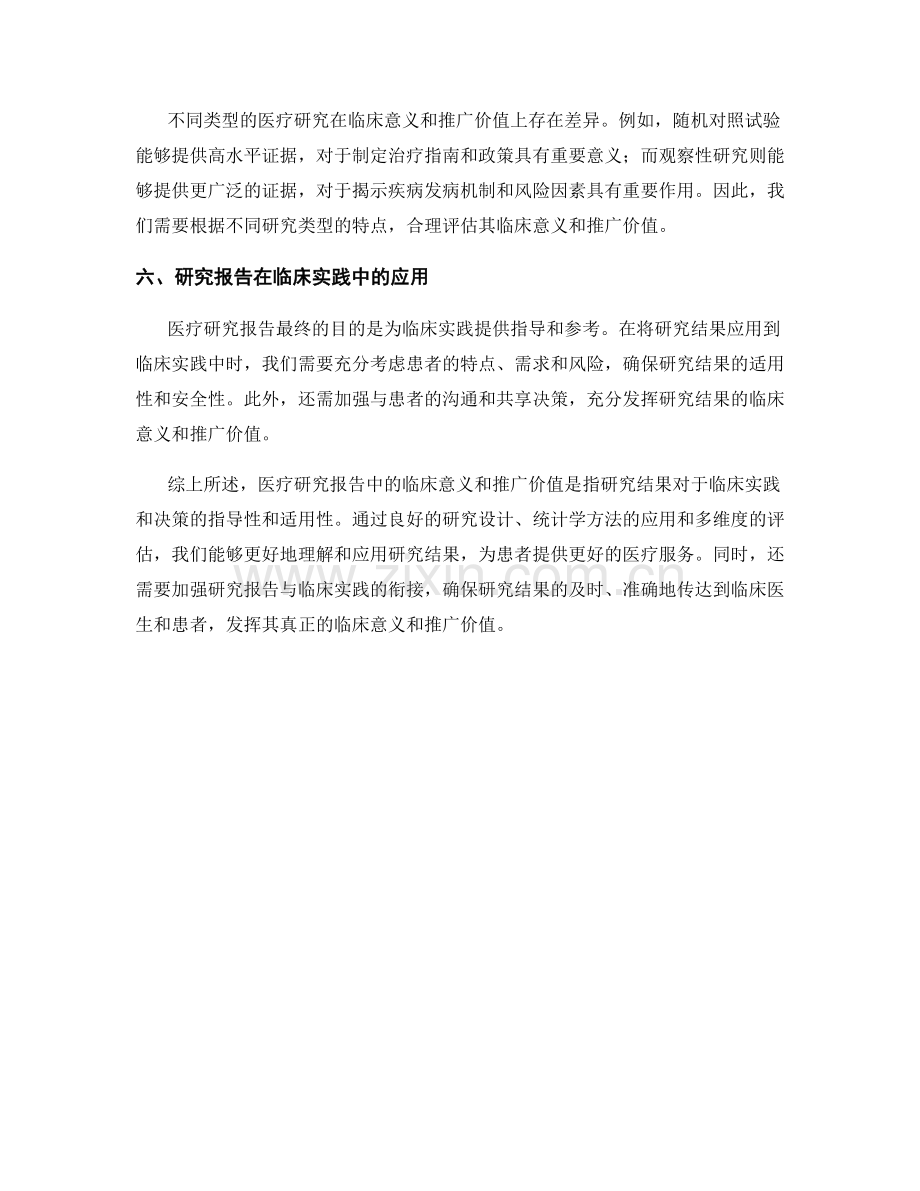 医疗研究报告中的临床意义与推广价值.docx_第2页