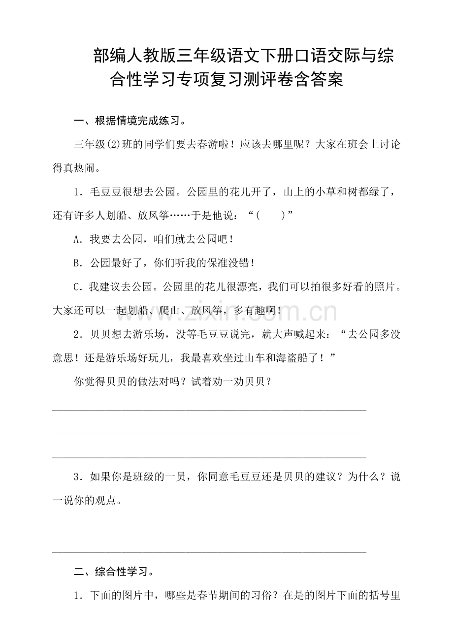 部编人教版三年级语文下册口语交际与综.doc_第1页