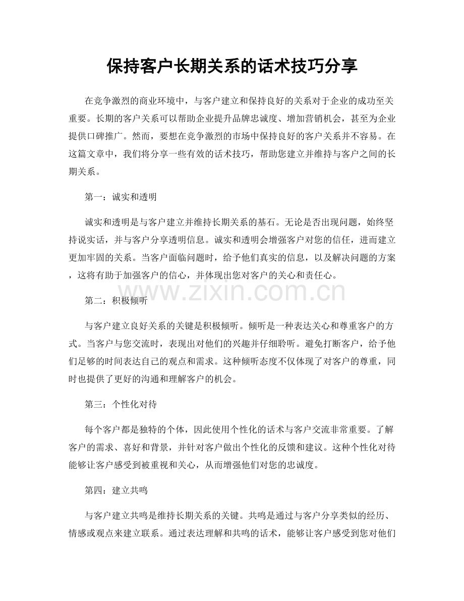 保持客户长期关系的话术技巧分享.docx_第1页