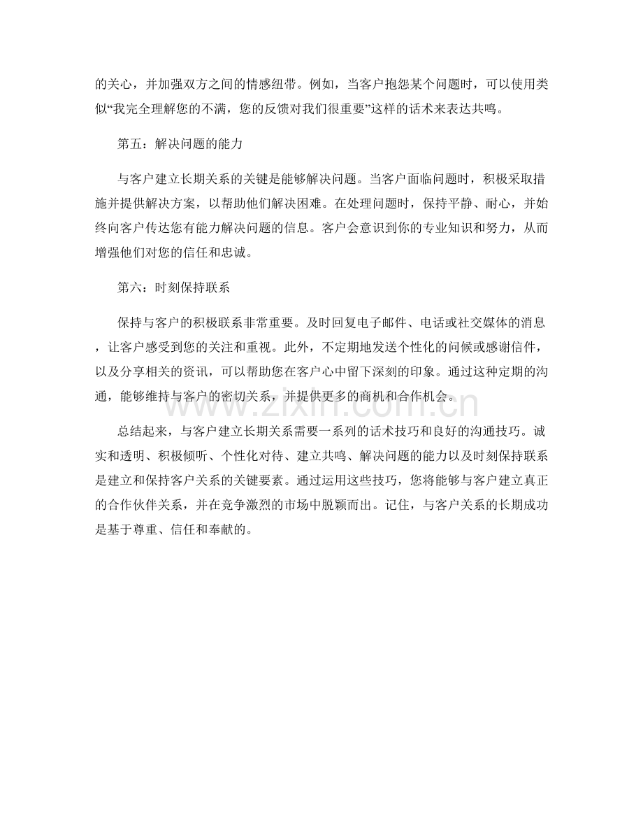 保持客户长期关系的话术技巧分享.docx_第2页