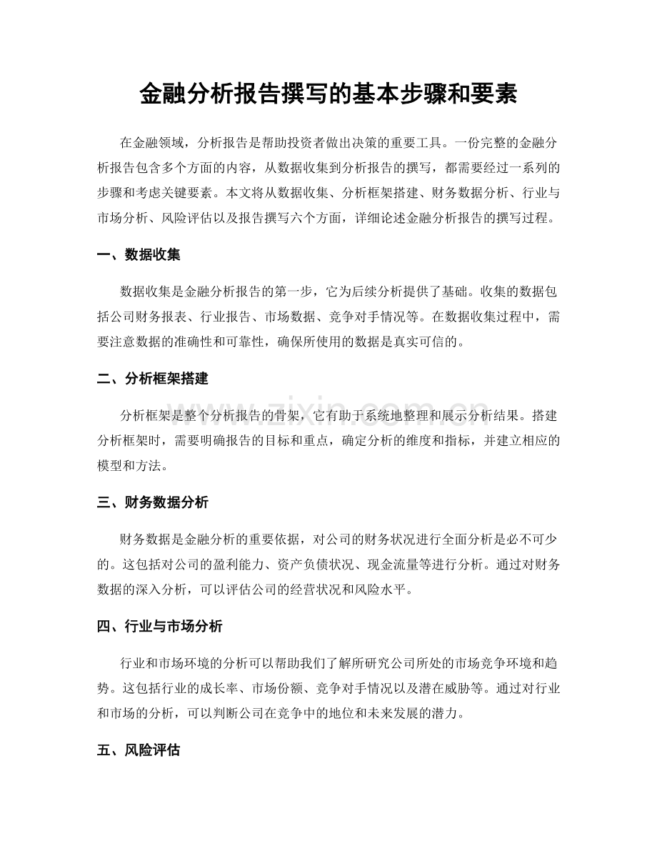 金融分析报告撰写的基本步骤和要素.docx_第1页