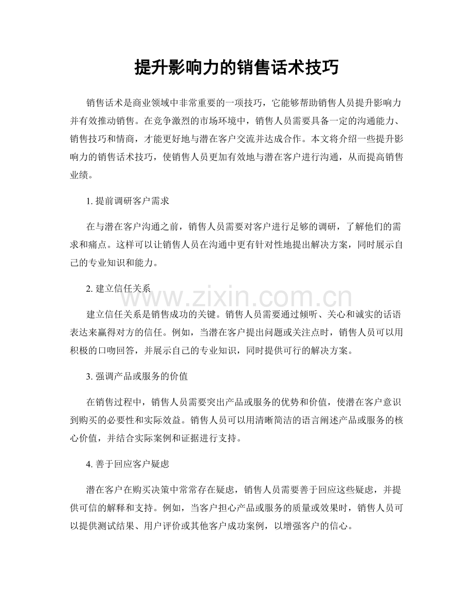 提升影响力的销售话术技巧.docx_第1页