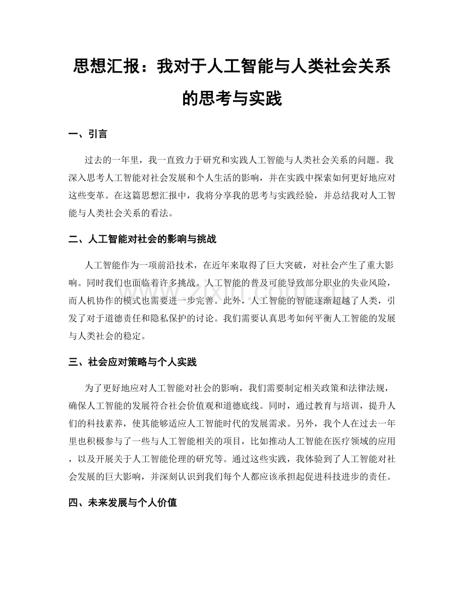 思想汇报：我对于人工智能与人类社会关系的思考与实践.docx_第1页