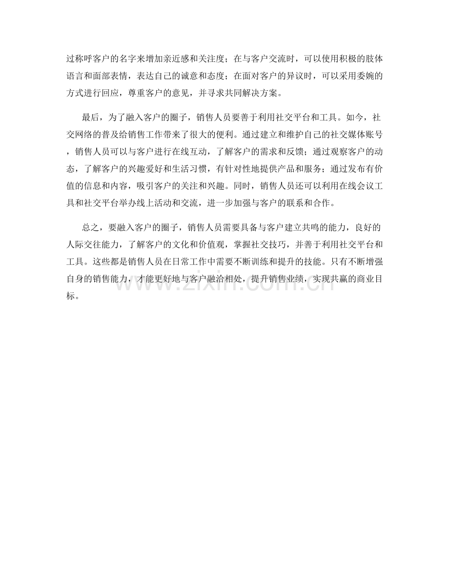 融入客户圈子的销售话术.docx_第2页