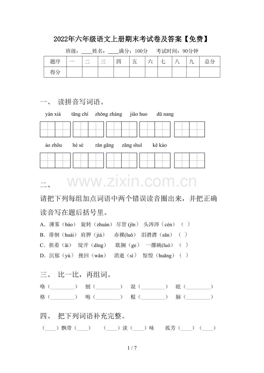 2022年六年级语文上册期末考试卷及答案.doc_第1页