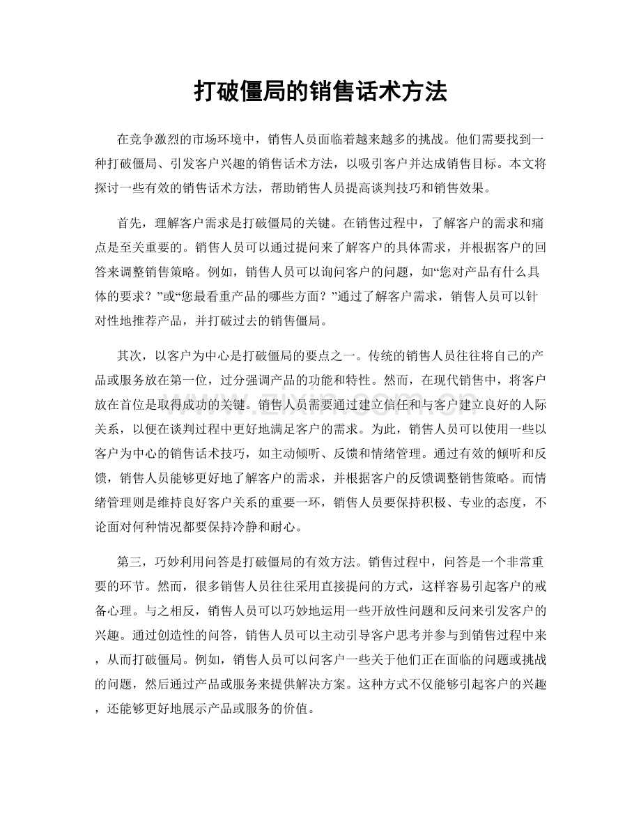 打破僵局的销售话术方法.docx_第1页