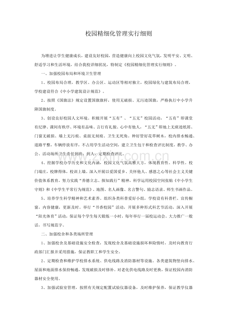 校园精细化管理方案.docx_第1页