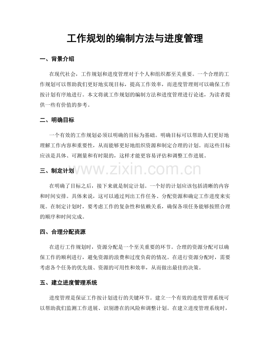 工作规划的编制方法与进度管理.docx_第1页